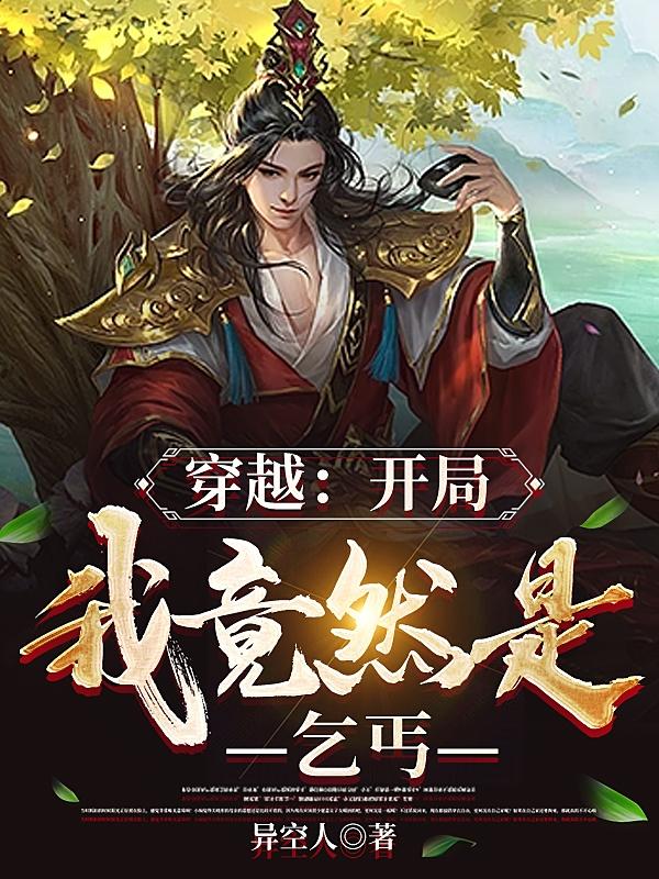 穿越:开局我竟然是乞丐