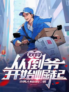 双穿:这个仙人兼职首富