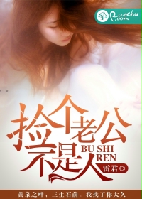 捡个老公不是人