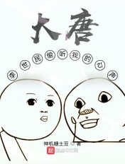 大唐:李世民偷听我的心声