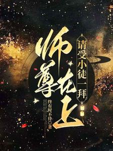 师尊在上,请受小徒一拜