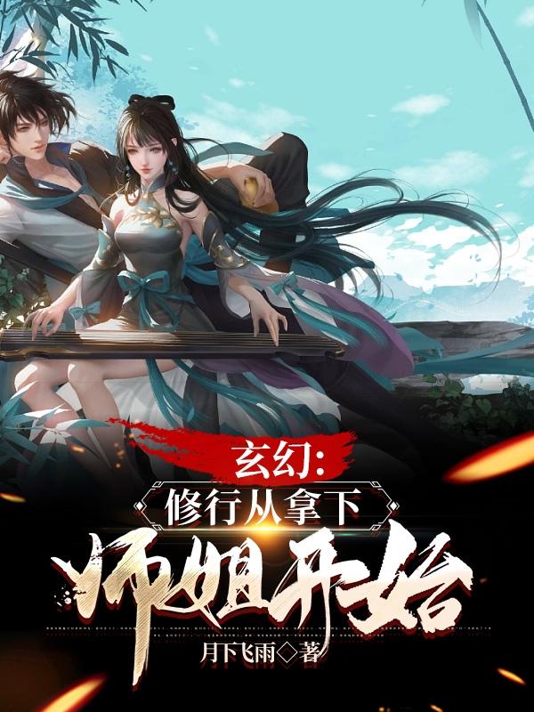 玄幻:修行从拿下师姐开始