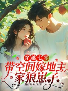 七零:追着给糙汉老公喂软饭