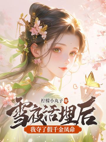 雪夜活埋后,我夺了假千金凤命