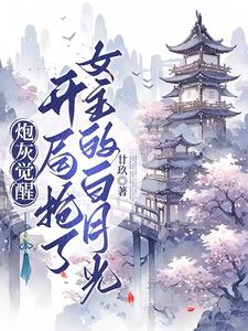 异世修仙:黎少未婚夫又被抢了