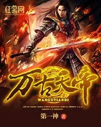 万古天帝