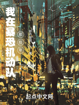 赛博朋克:我在暴恐机动队那些年