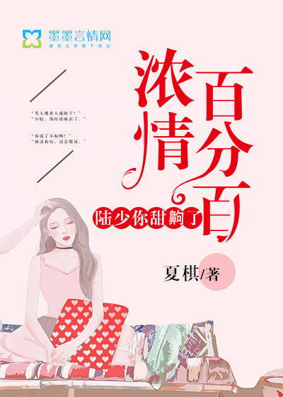 浓情百分百:陆少你甜齁了
