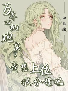 炮灰魅力无限,目标自我攻略