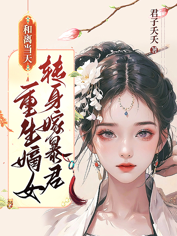 嫡女重生新婚夜,禁欲残王失控了