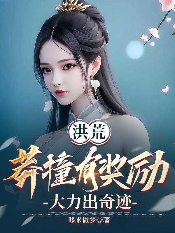 洪荒:莽撞有奖励,大力出奇迹