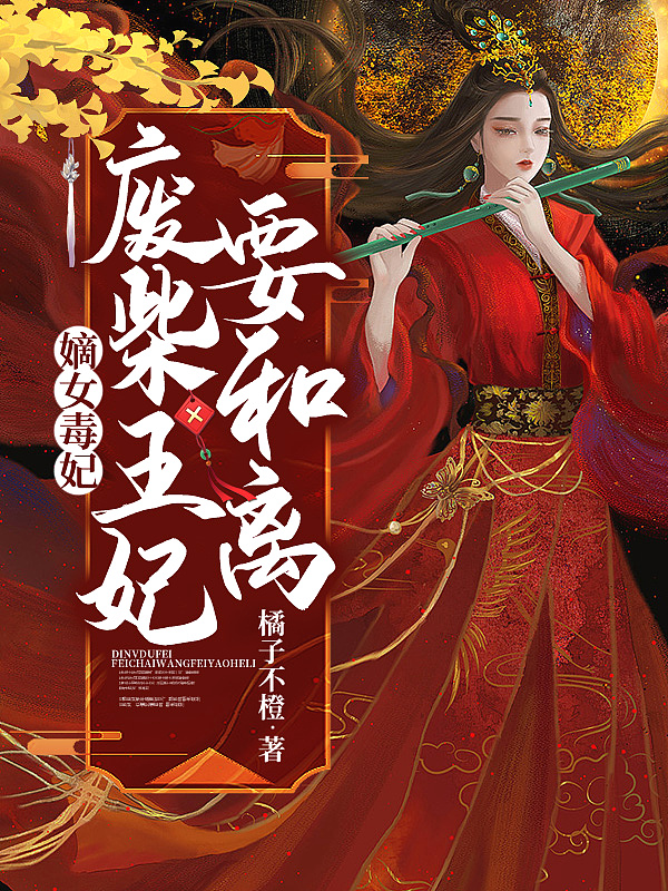 嫡女毒妃,废柴王妃要和离!