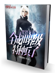 代管女兵,全成世界级特种兵了