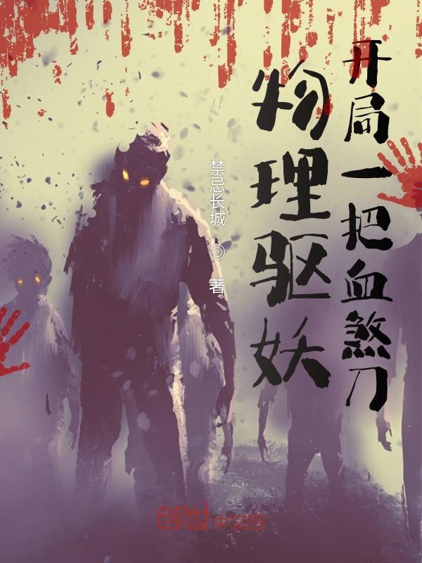 物理驱妖:开局一把血煞刀