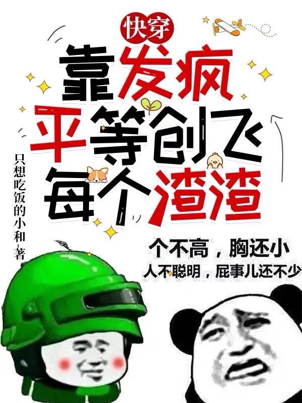 快穿:靠发疯平等创飞每个渣渣