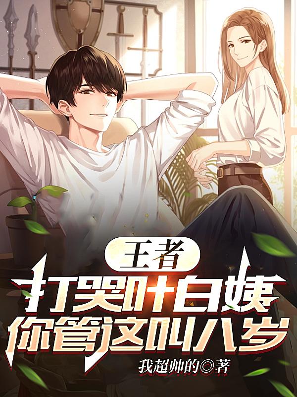 王者:打哭叶白姨,你管这叫八岁