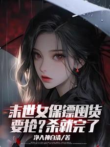 末世他们也重生了,那我怎么躲?