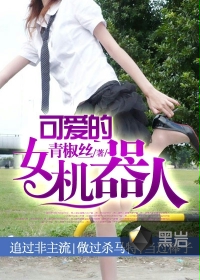 可爱的女机器人