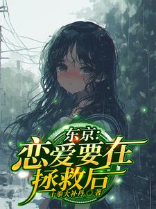 拯救后,她们赖上我了
