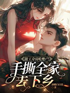 重生七零：女神医炸翻全家去下乡