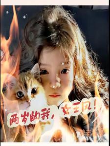 两岁的我,女王风!