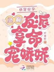 快穿好孕:绝嗣反派掐腰吻娇娇