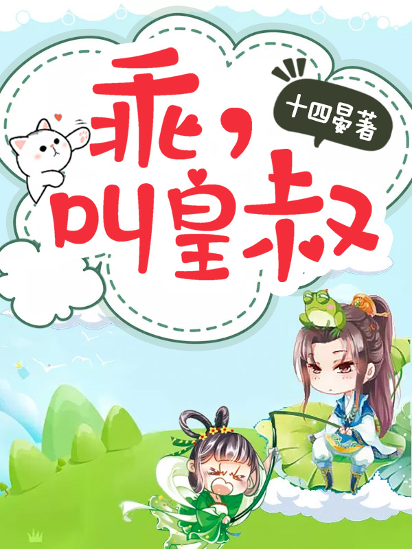 乖,叫皇叔
