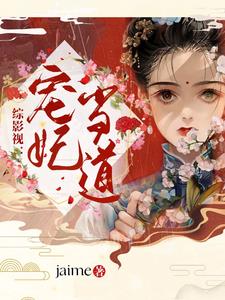 综影视:宠妃当道