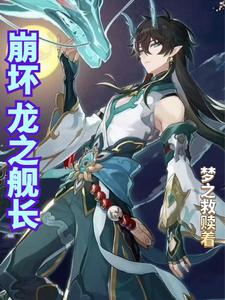 崩坏:龙之舰长
