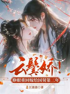 云鬓娇!睁眼重回嫁给国舅第三年