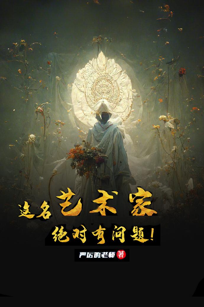 这名艺术家绝对有问题!