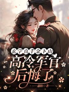 疯了！高冷军官干不过玄学真千金