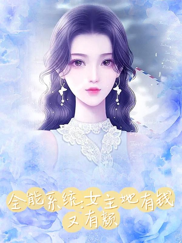 全能系统:女主她有钱又有颜