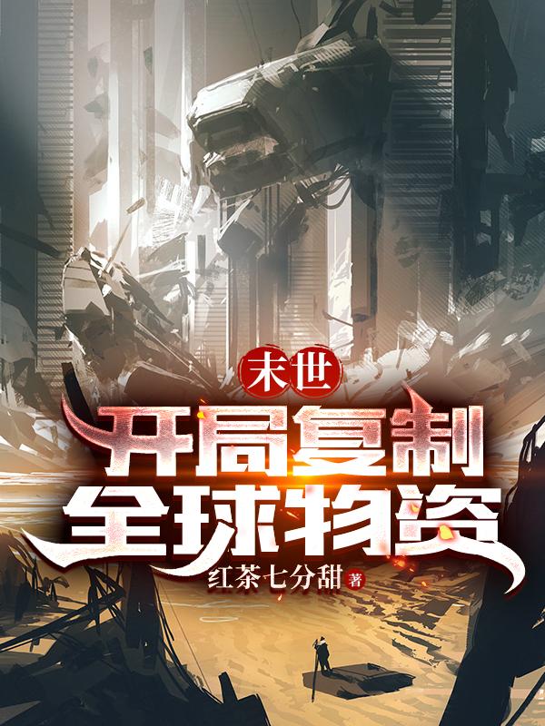 末世:我的物资比别人多亿倍