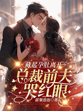 藏起孕肚离开,总裁前夫哭红眼