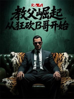 港片:教父崛起,从狂砍B哥开始