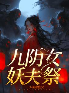 嫁妖夫,镇百鬼