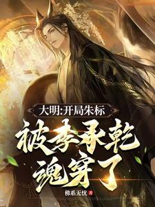 大明:开局朱标被李承乾魂穿了
