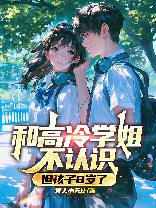 开局被叫爹，校花是我未来老婆？