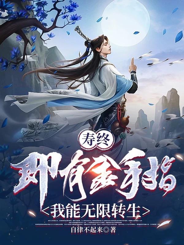 开局蓝条无限,疯狂转生永世不朽