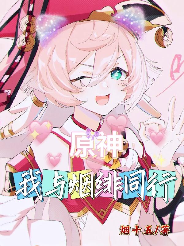 原神:我与烟绯同行