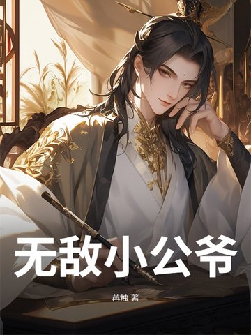 穿越世子爷:开局继承三宫六院