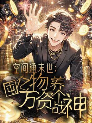 空间通末世:囤亿万物资养个战神