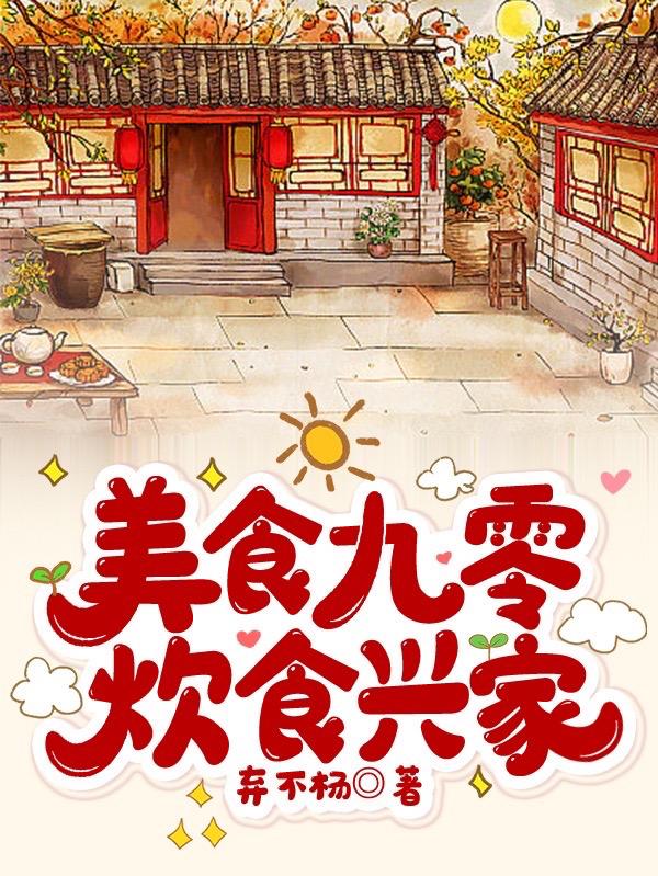 美食九零,炊食兴家