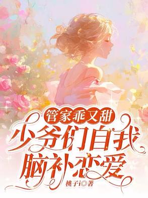 管家乖又甜，少爷们自我脑补恋爱