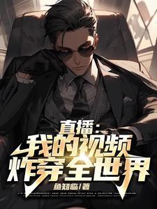 华娱：我导演的视频，炸穿全世界