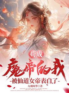 苟成魔帝的我,被仙道女帝表白了