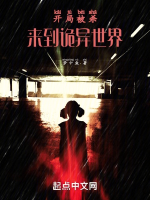 开局被杀,来到诡异世界!