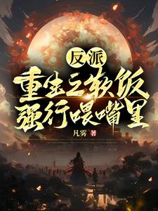 师尊强行喂软饭我能怎么办?