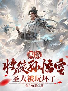 被天庭赶走后,我成了截教教主